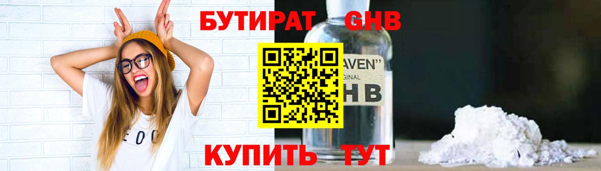 БУТИРАТ жидкий экстази Кувандык